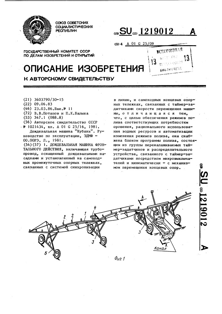 Дождевальная машина фронтального действия (патент 1219012)