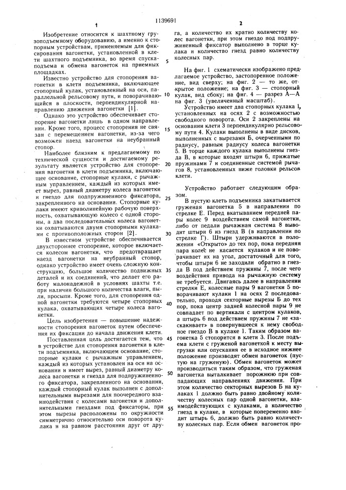 Устройство для стопорения вагонетки в клети подъемника (патент 1139691)