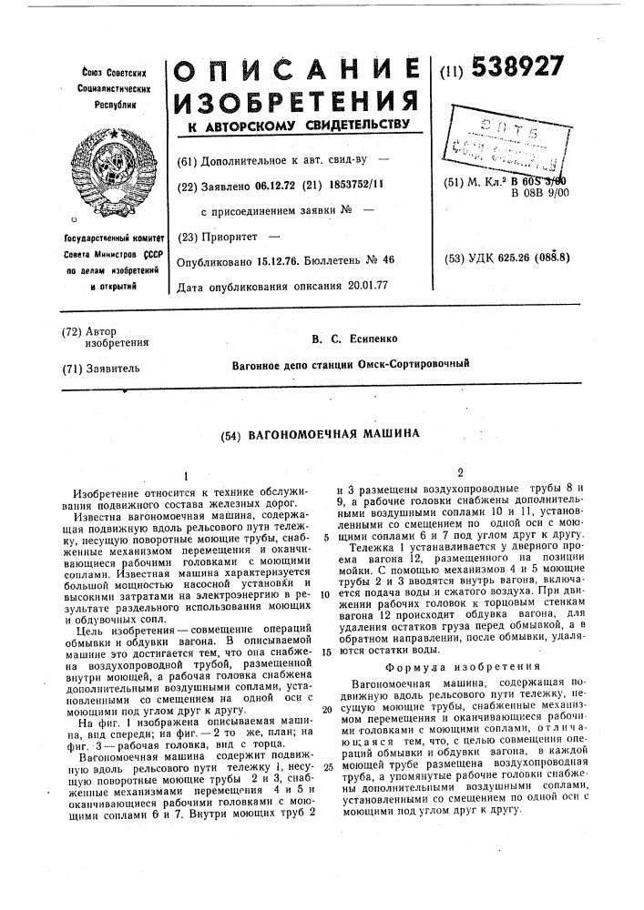 Вагономоечная машина (патент 538927)