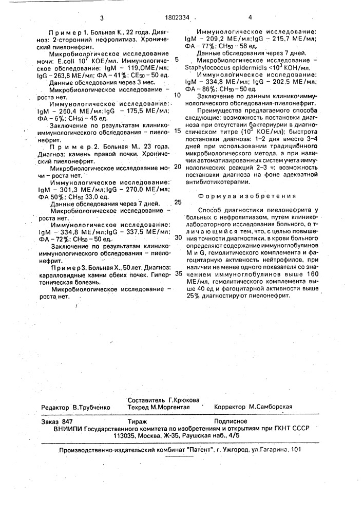 Способ диагностики пиелонефрита у больных с нефролитиазом (патент 1802334)