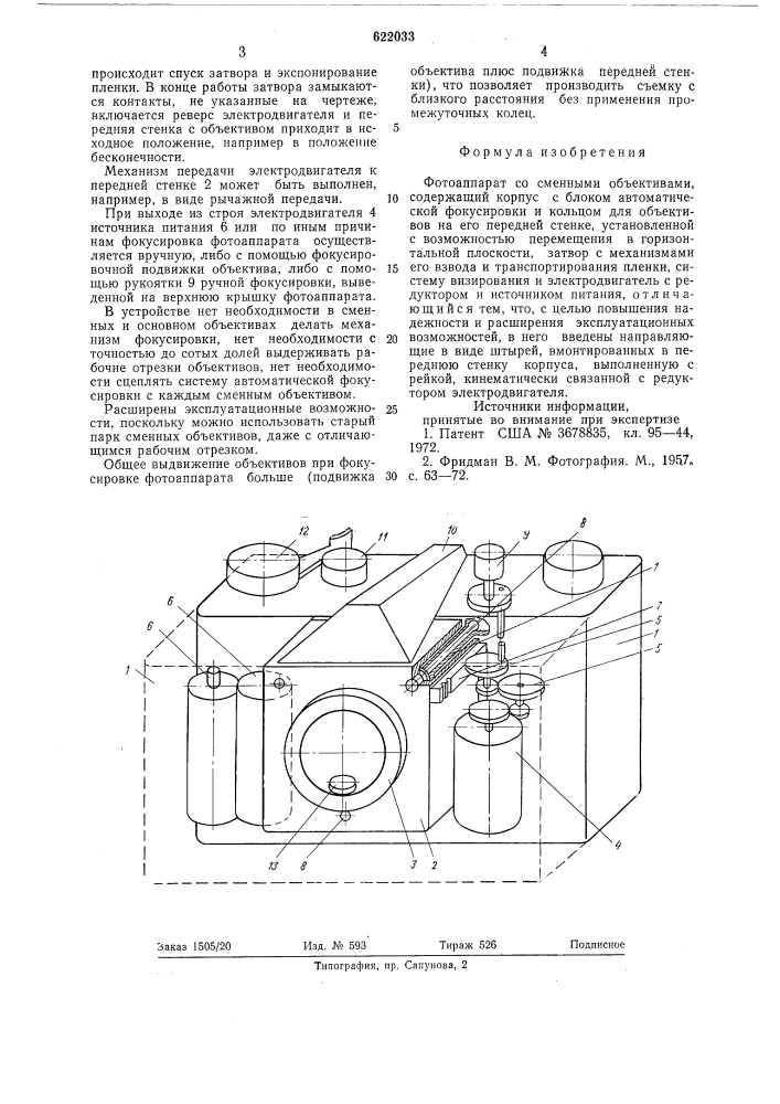 Фотоаппарат со сменными объективами (патент 622033)