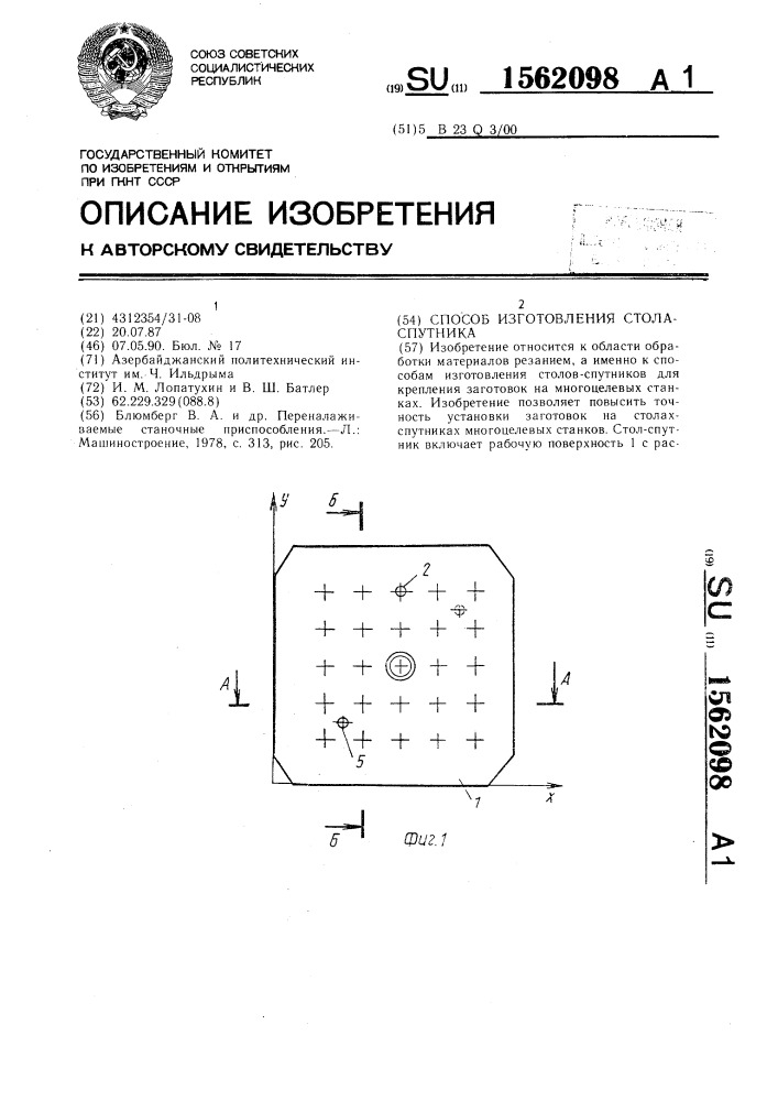 Способ изготовления стола-спутника (патент 1562098)