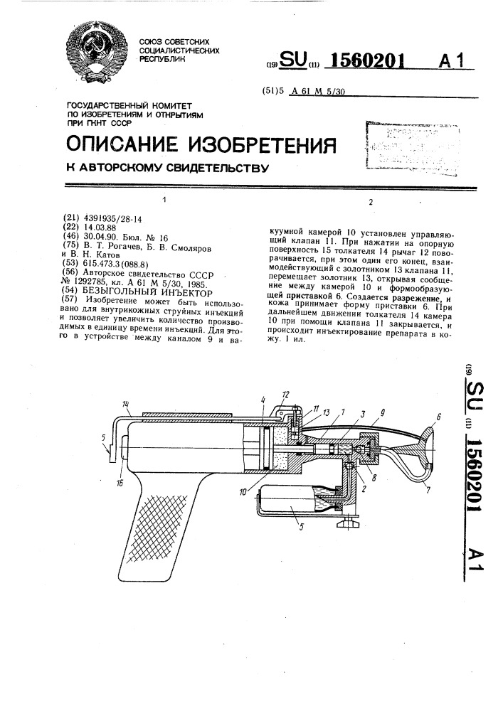 Безыгольный инъектор (патент 1560201)