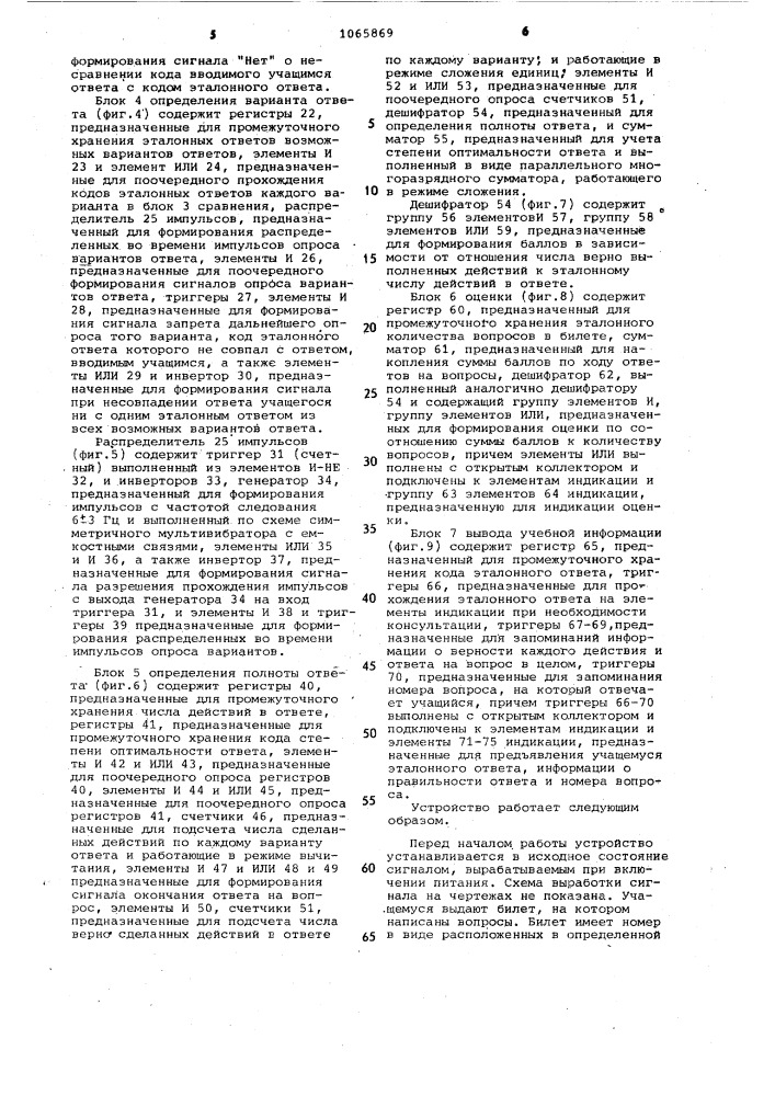 Устройство для обучения и контроля знаний обучаемых (патент 1065869)