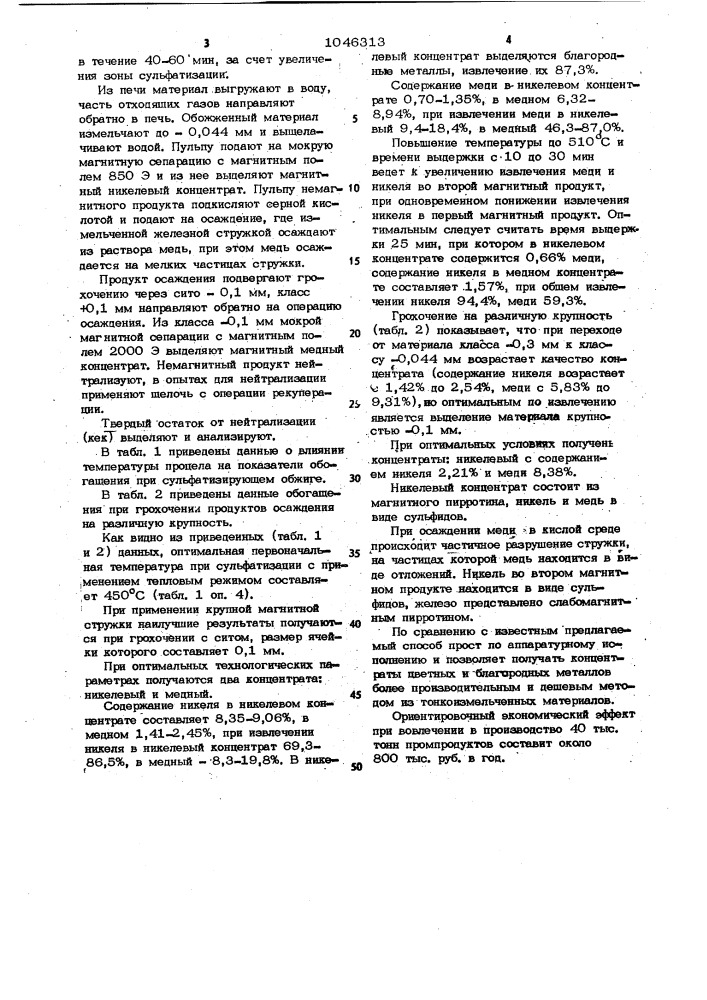 Способ получения никелевого и медного концентратов из сульфидных железистых материалов (патент 1046313)