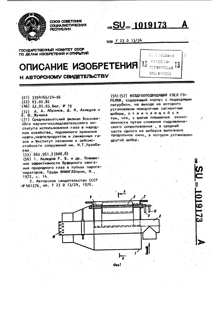 Воздухоподводящий узел горелки (патент 1019173)