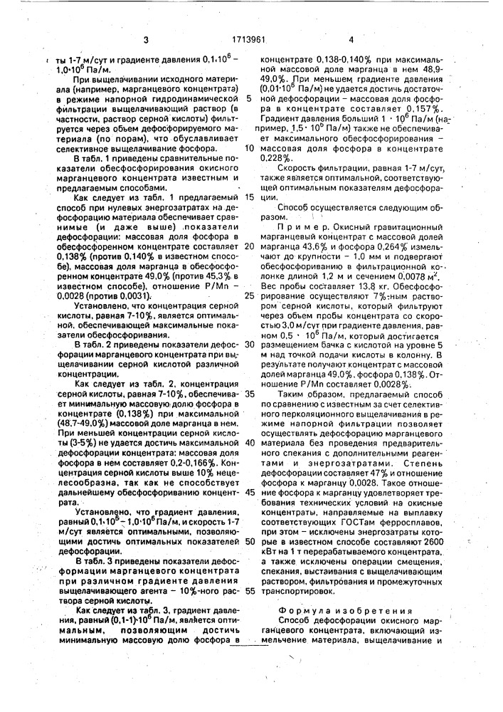 Способ дефосфорации окисного марганцевого концентрата (патент 1713961)