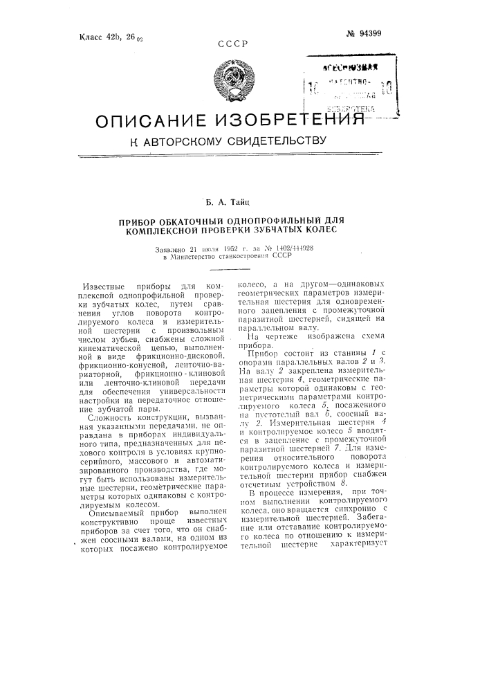 Прибор обкаточный однопрофильный для комплексной проверки зубчатых колес (патент 94399)