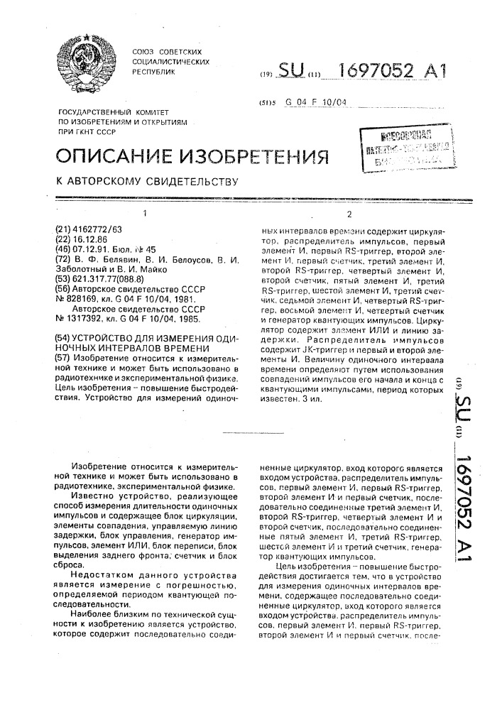 Устройство для измерения одиночных интервалов времени (патент 1697052)