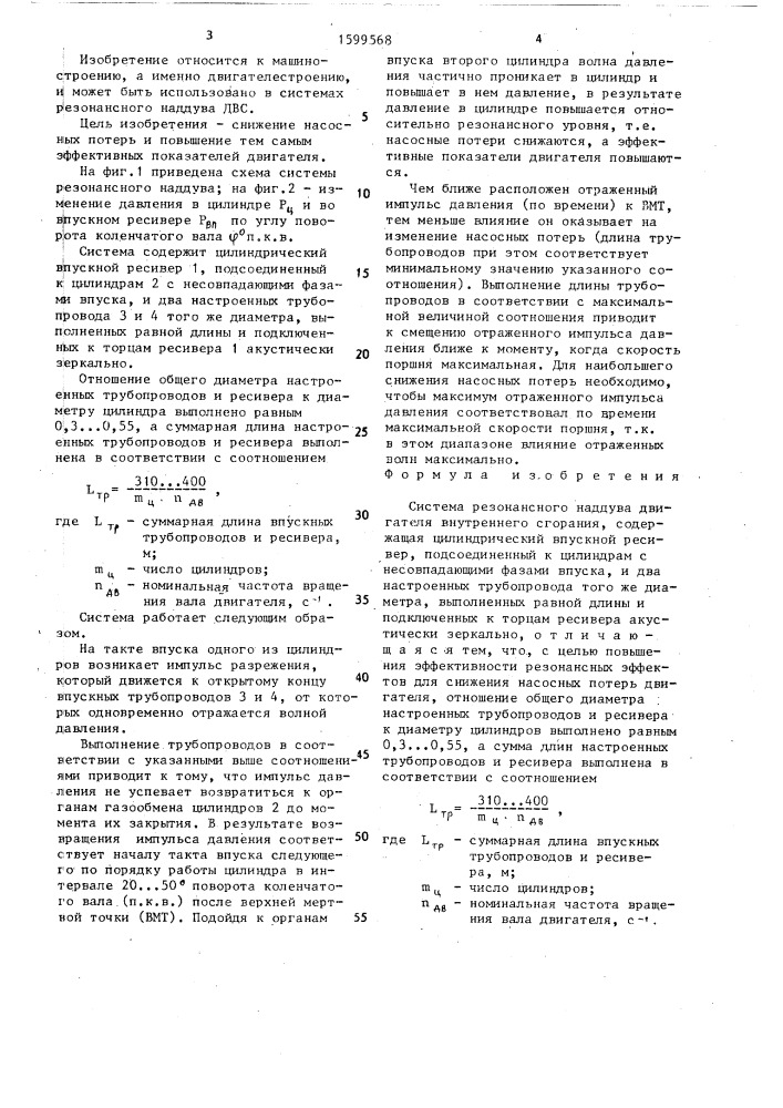 Система резонансного наддува двигателя внутреннего сгорания (патент 1599568)