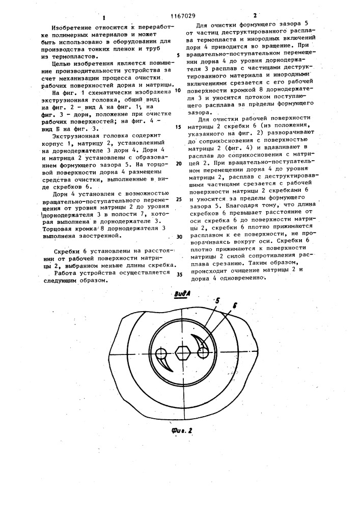 Экструзионная головка для полимерных материалов (патент 1167029)