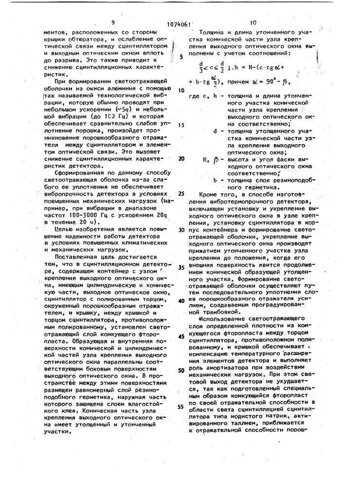 Сцинтилляционный детектор и способ его изготовления (патент 1074061)