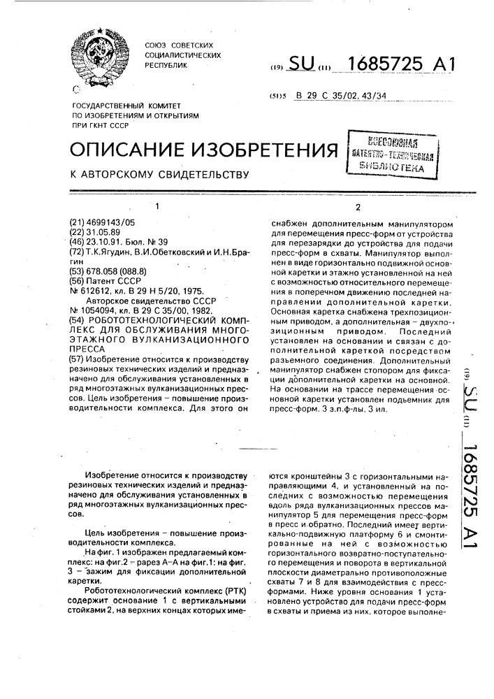 Робототехнологический комплекс для обслуживания многоэтажного вулканизационного пресса (патент 1685725)