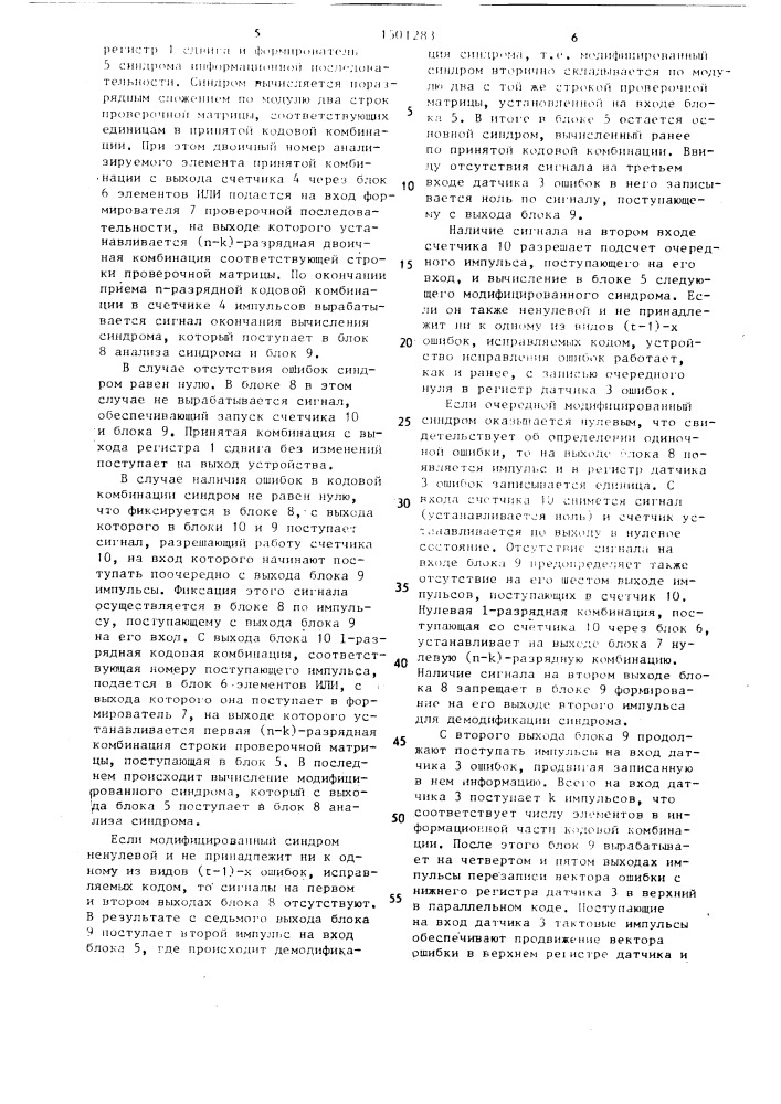 Устройство для исправления ошибок (патент 1501283)