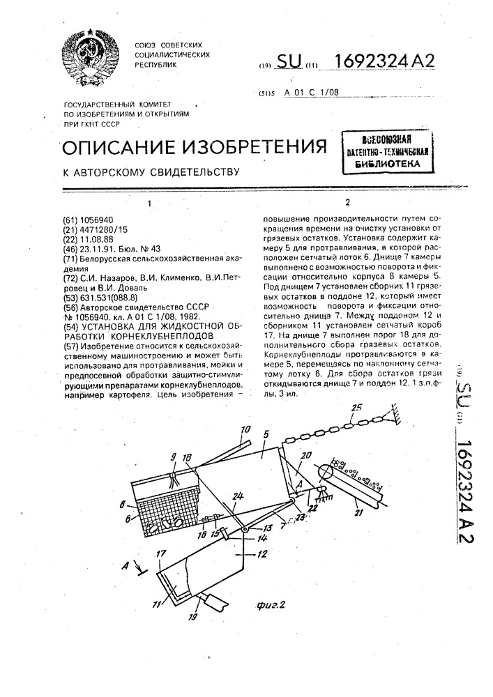 Устройство для жидкостной обработки корнеклубнеплодов (патент 1692324)