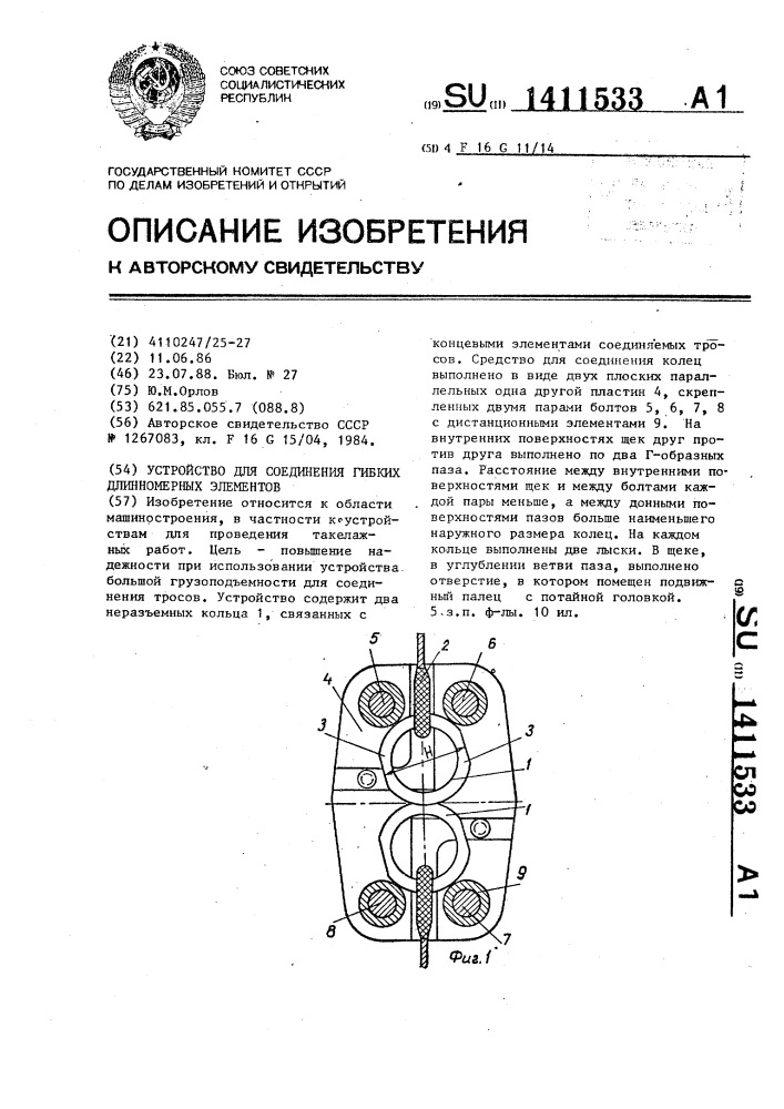 Устройство для соединения гибких длинномерных элементов (патент 1411533)