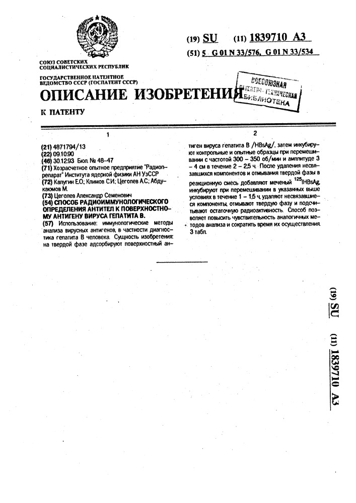 Способ радиоиммунологического определения антител к поверхностному антигену вируса гепатита в. (патент 1839710)