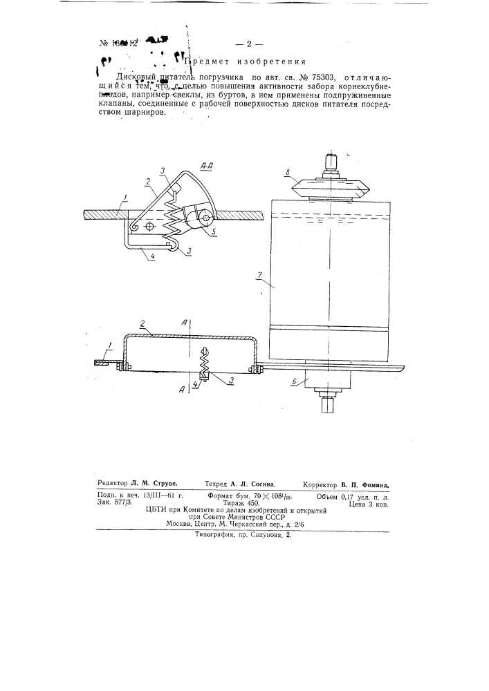 Дисковый питатель погрузчика (патент 136112)