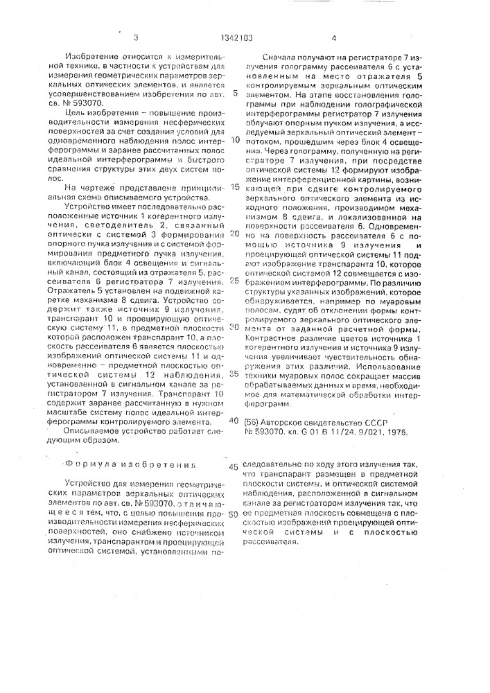 Устройство для измерения герметических параметров зеркальных оптических элементов (патент 1342183)