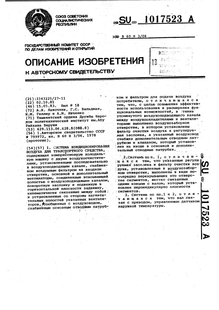 Система кондиционирования воздуха для транспортного средства (патент 1017523)