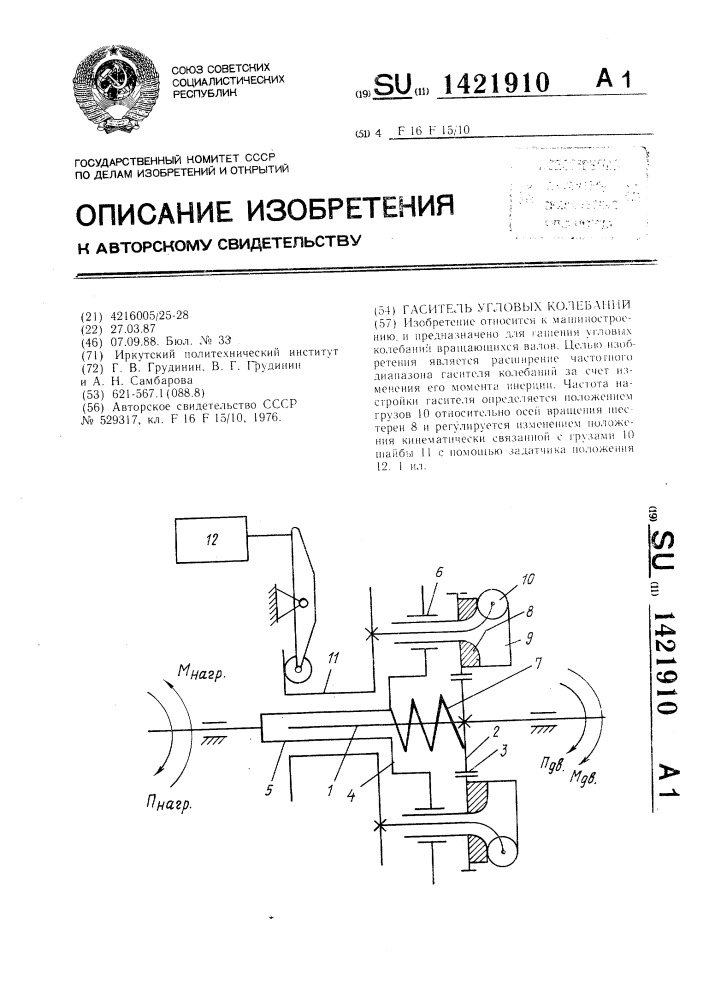 Гаситель угловых колебаний (патент 1421910)