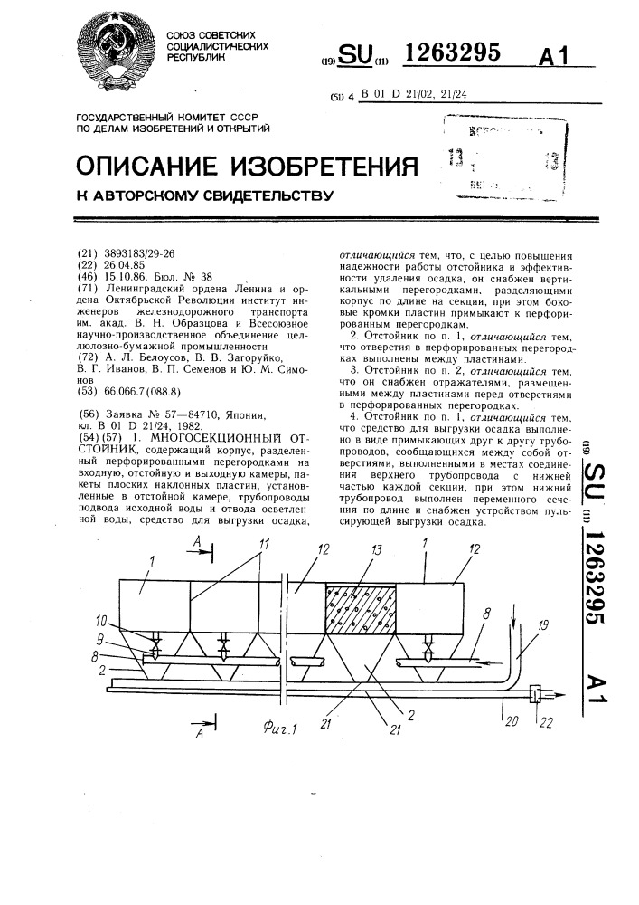 Многосекционный отстойник (патент 1263295)