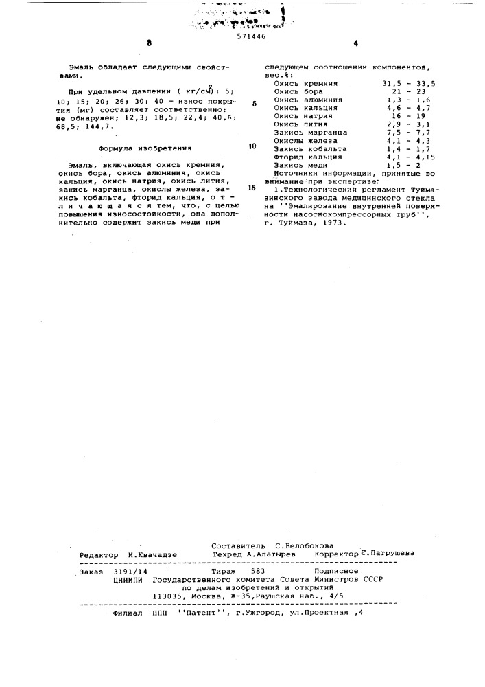 Эмаль (патент 571446)
