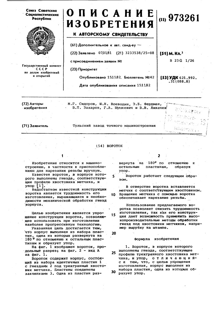 Вороток (патент 973261)