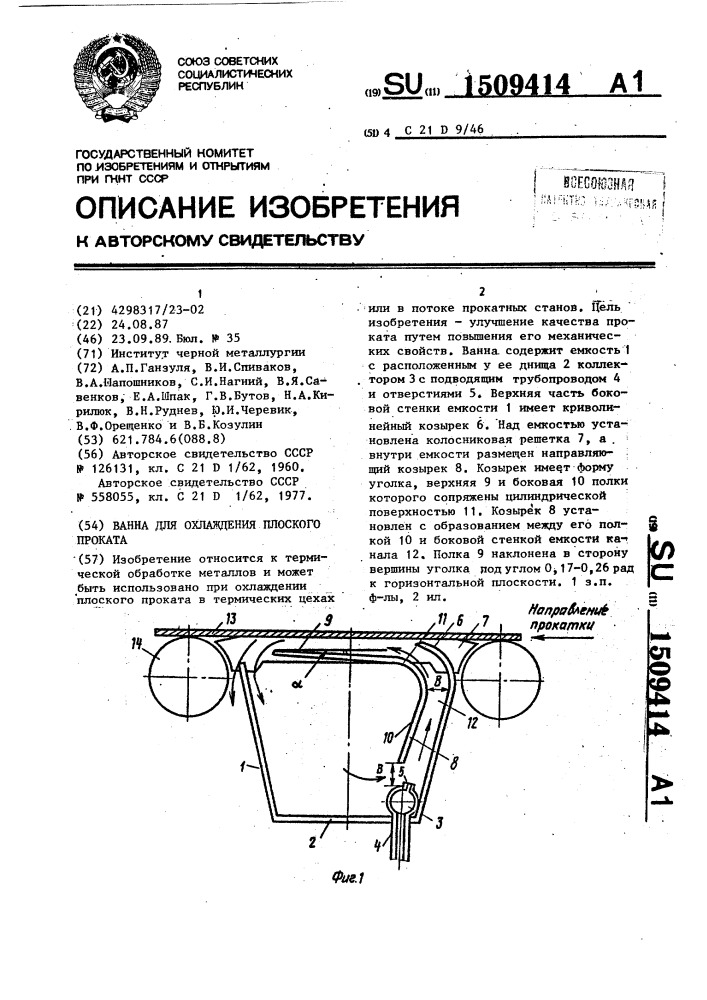 Ванна для охлаждения плоского проката (патент 1509414)