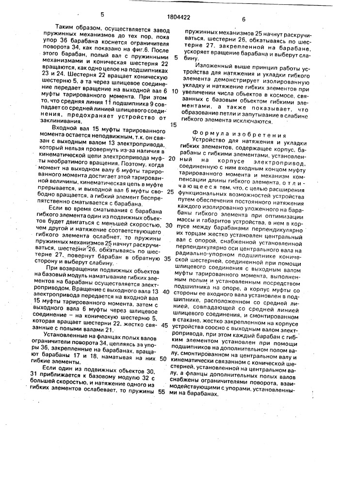 Устройство для натяжения и укладки гибких элементов (патент 1804422)