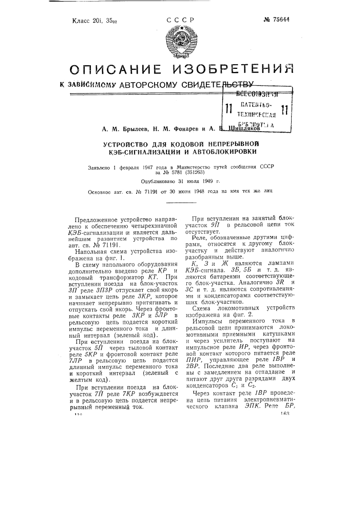 Устройство для кодовой непрерывной кэб-сигнализации и автоблокировки (патент 75644)