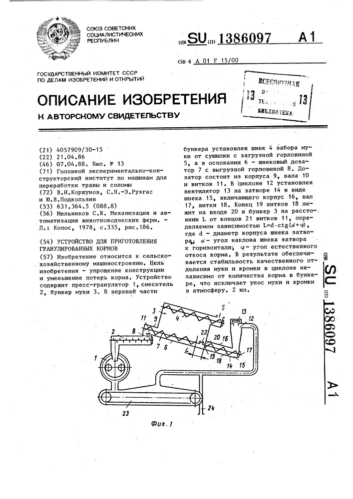 Устройство для приготовления гранулированных кормов (патент 1386097)