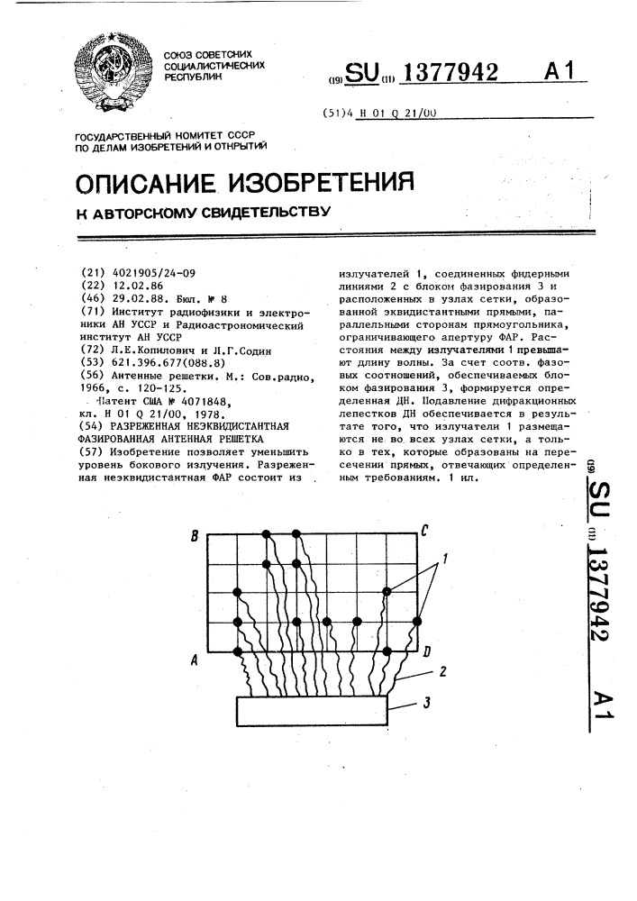 Разреженная неэквидистантная фазированная антенная решетка (патент 1377942)