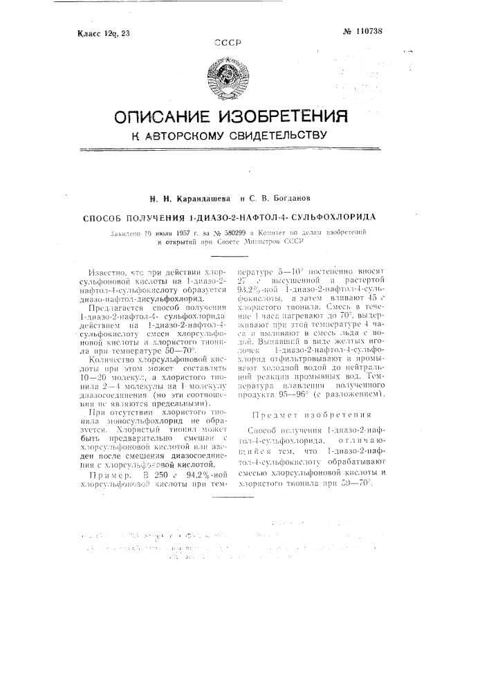 Способ получения 1-диазо-2-нафтол-4-суль-фохлорида (патент 110738)