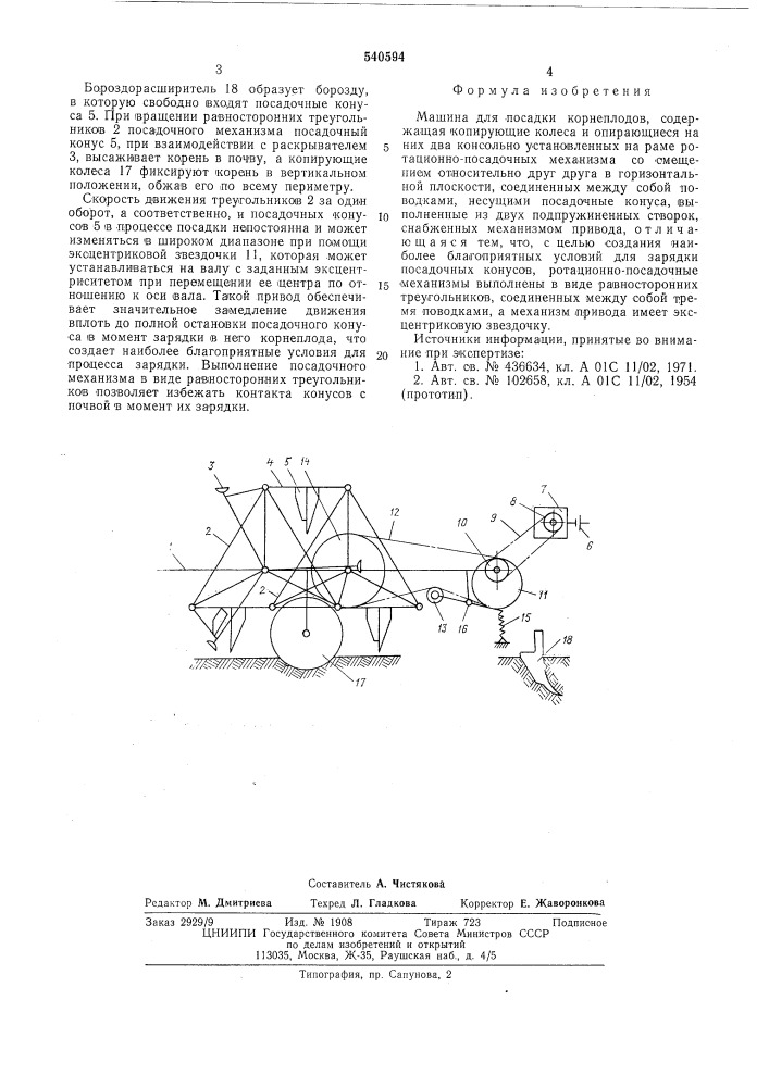 Машина для посадки корнеплодов (патент 540594)