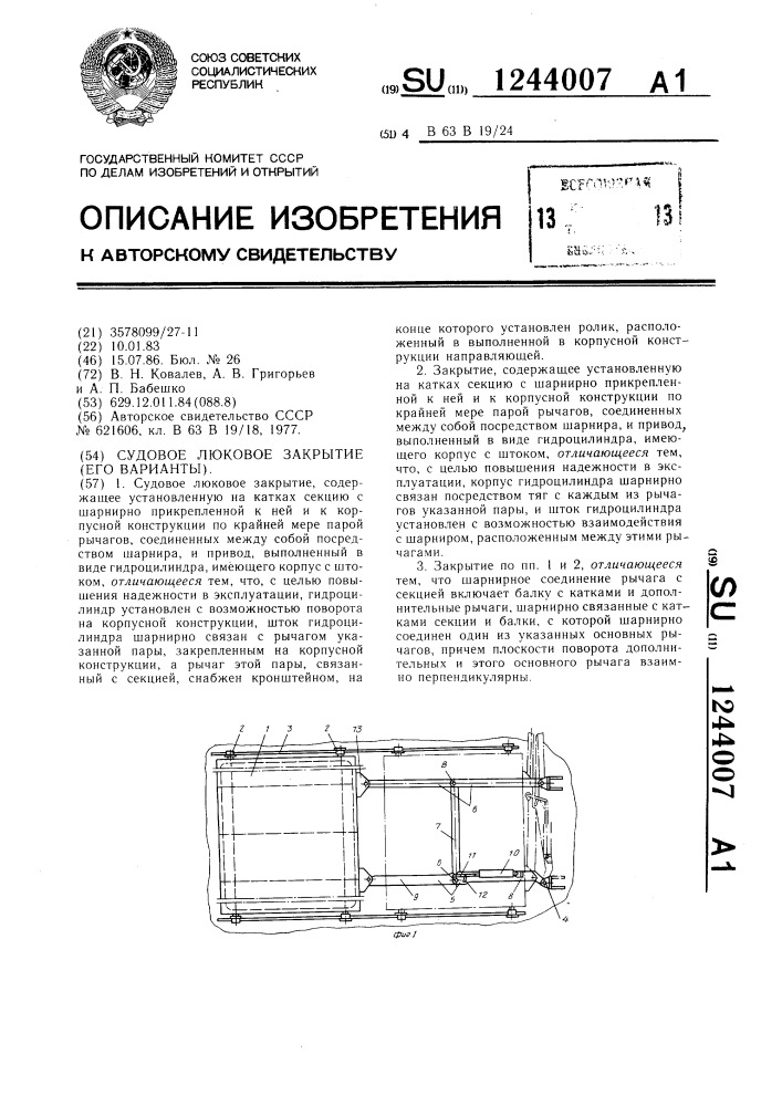 Судовое люковое закрытие (его варианты) (патент 1244007)