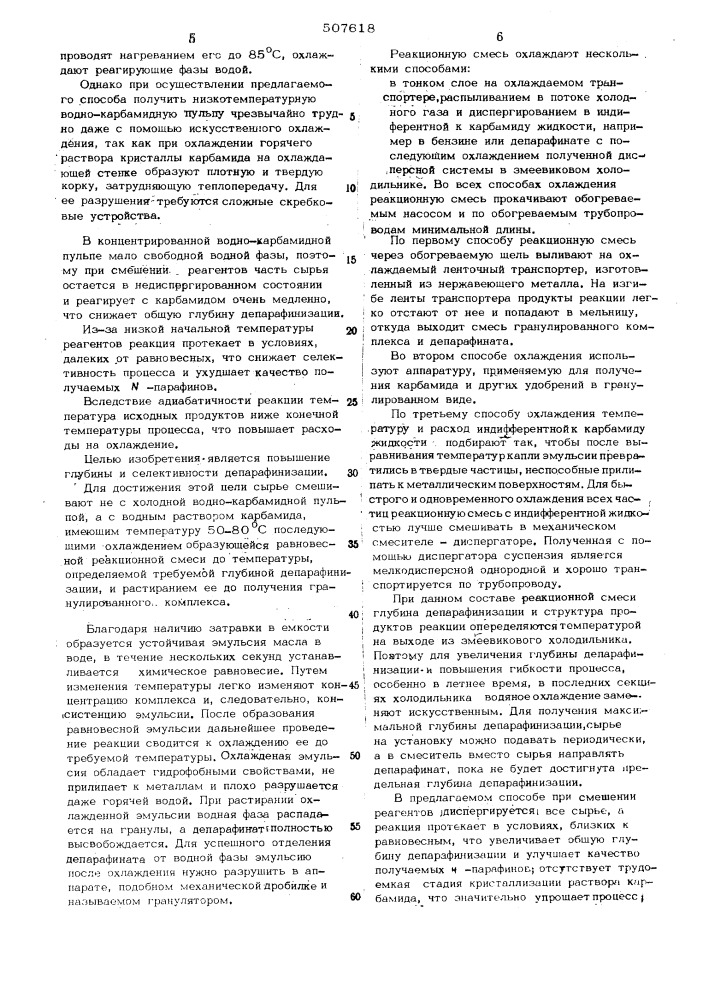 Способ депарафинизации нефтепродуктов (патент 507618)