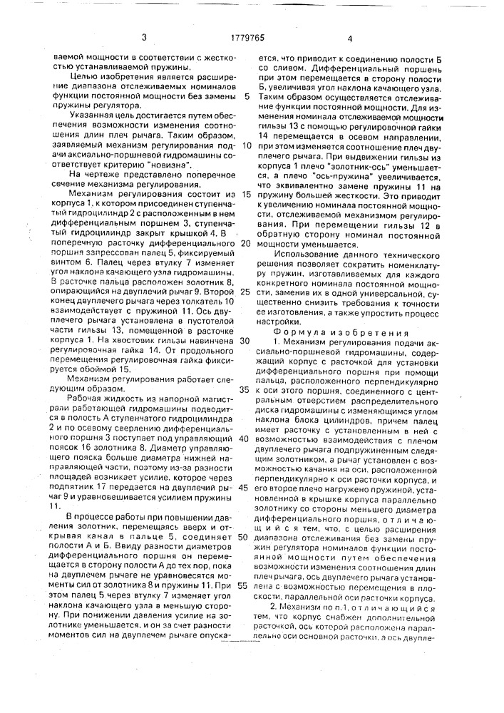 Механизм регулирования подачи аксиально-поршневой гидромашины (патент 1779765)