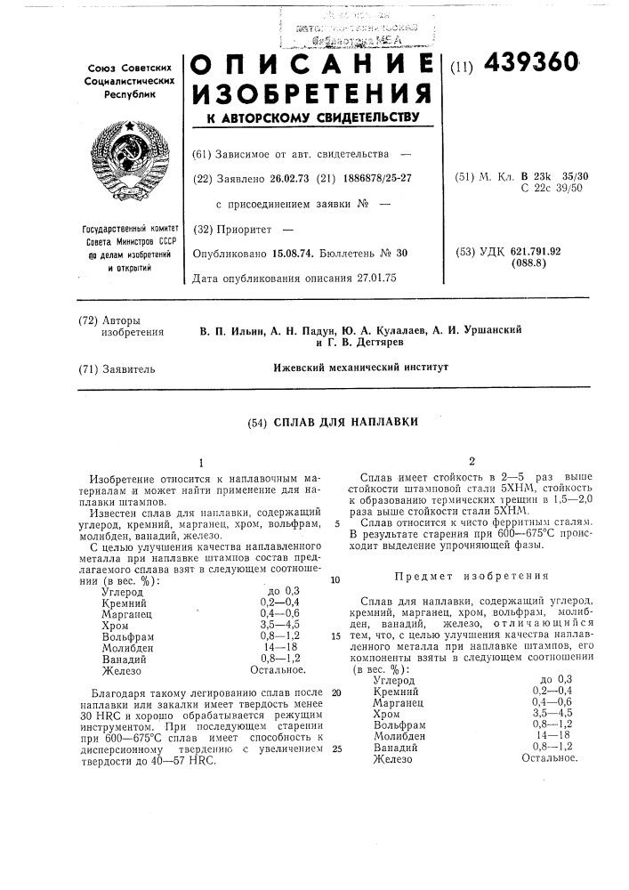 Сплав для наплавки (патент 439360)