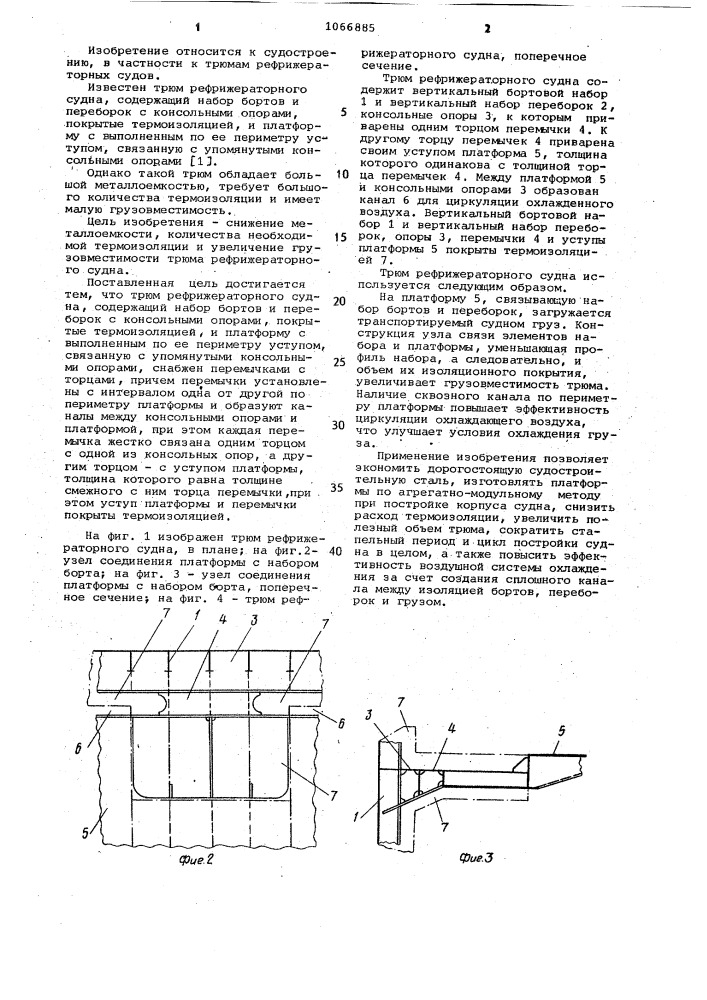 Трюм рефрижераторного судна (патент 1066885)