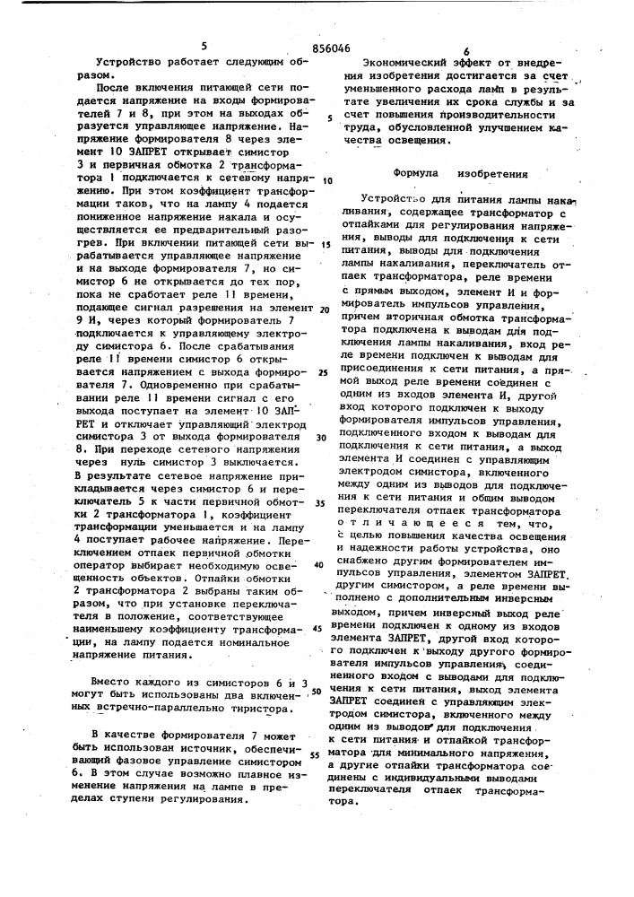 Устройство для питания лампы накаливания (патент 856046)