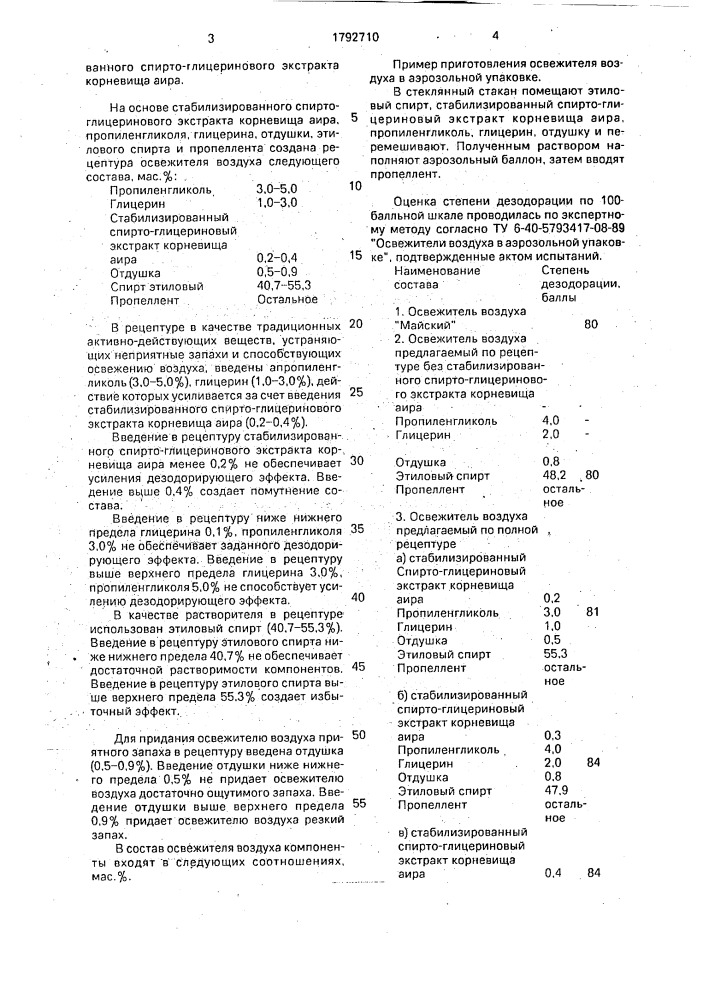 Освежитель воздуха (патент 1792710)