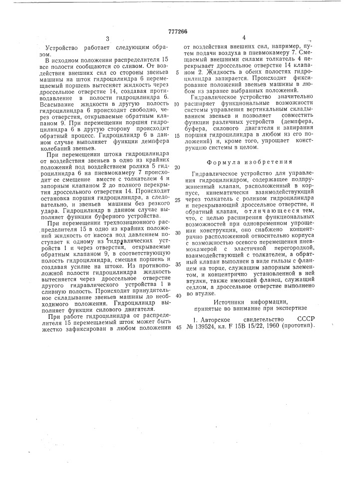 Гидравлическое устройство для управления гидроцилиндром" (патент 777266)