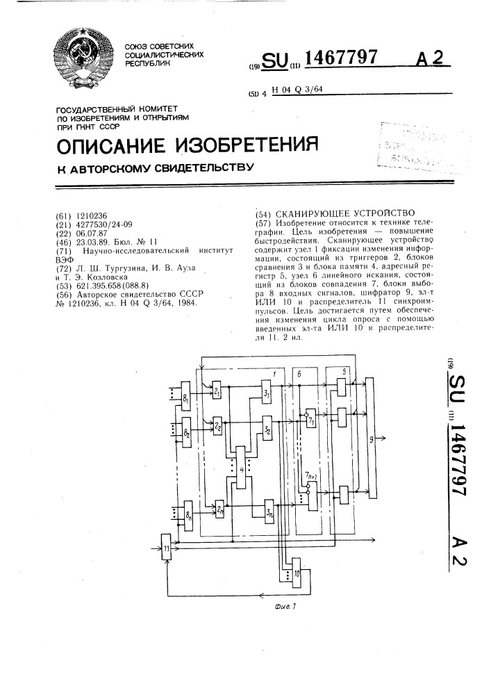 Сканирующее устройство (патент 1467797)