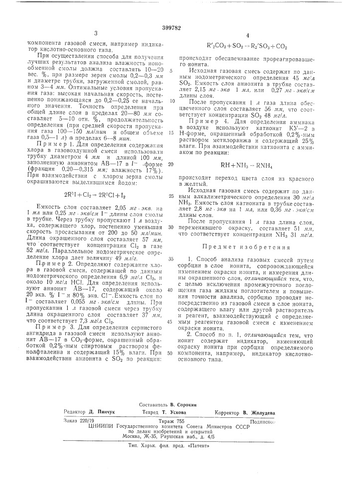 Способ анализа газовых смесей (патент 399782)