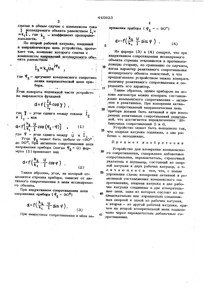 Устройство для измерения комплексного сопротивления (патент 445923)