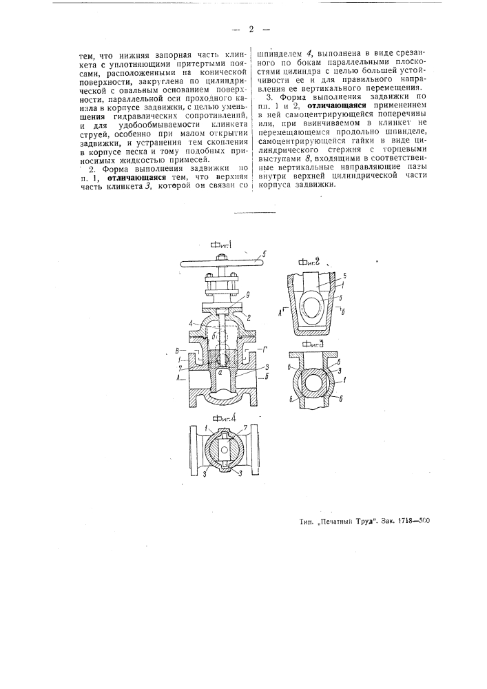 Клинкетная коническая задвижка для высоких давлений (патент 48956)