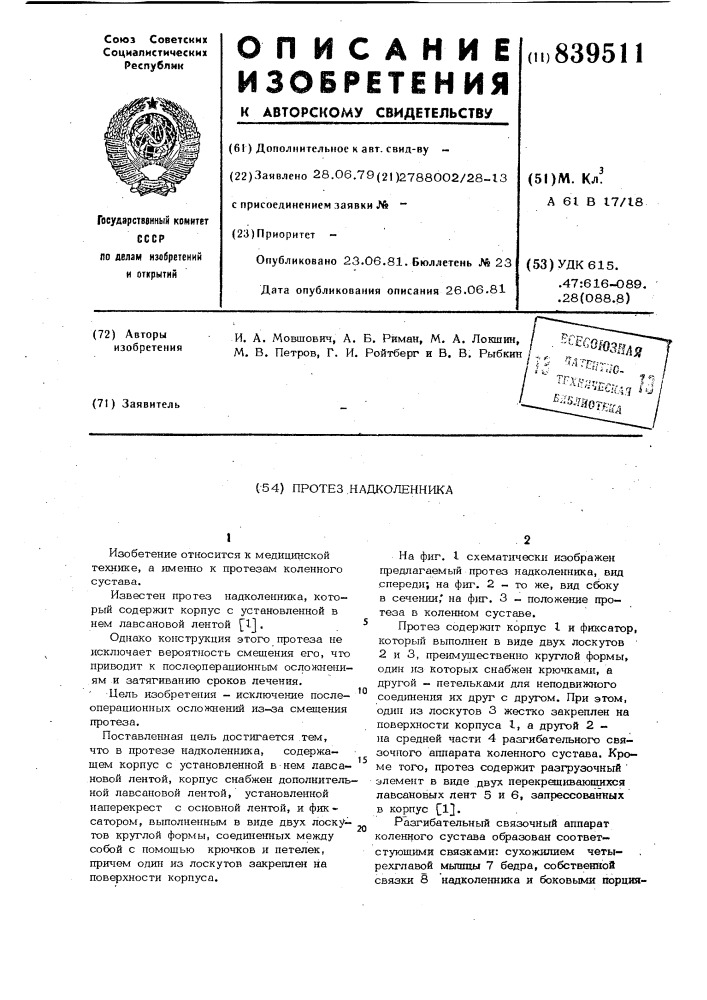 Протез надколенника (патент 839511)