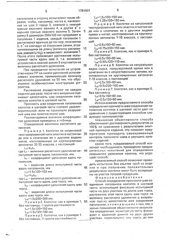 Способ определения прочности шва соединения паголенков колготок в шаговой части (патент 1781601)