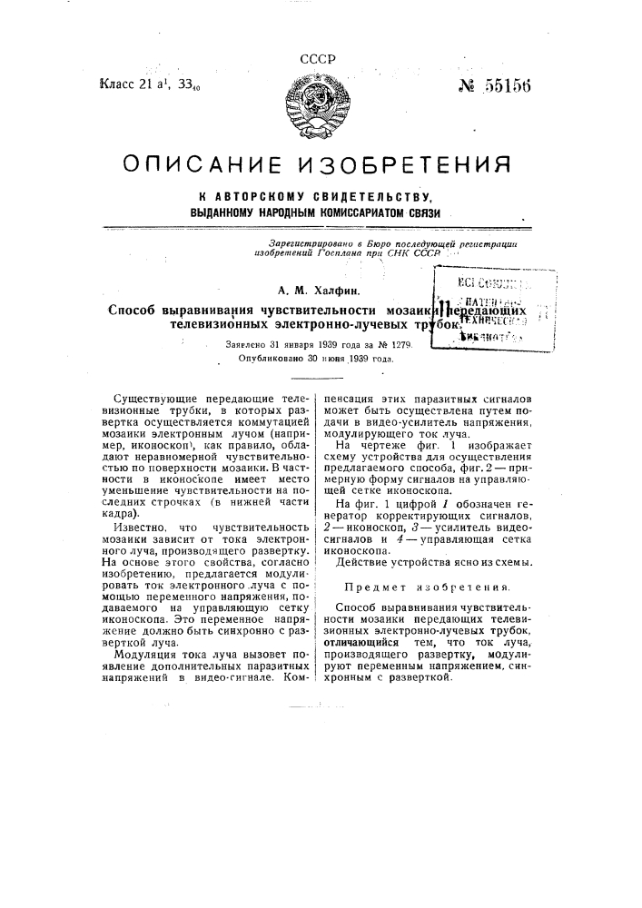 Способ выравнивания чувствительности мозаики передающих телевизионных электронно-лучевых трубок (патент 55156)